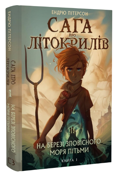 Книга Сага про Літокрилів. Книга 1. На березі Зловісного моря пітьми. Автор - Ендрю Пітерсон (BookChef), фото 1