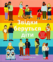 Книга Звідки беруться діти. Автор - Рейчел Грінер (Каламар)