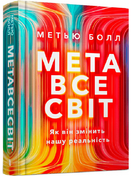 Книга Метавсесвіт. Як він змінить нашу реальність. Автор - Метью Болл (ArtBooks), фото 1