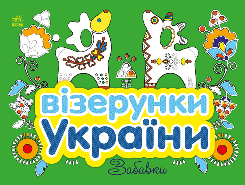 Книга Візерунки України. Забавки. Автор - Каспарова Ю.В (Ранок), фото 1