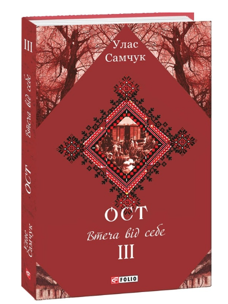 Книга Ост. Том 3. Втеча від себе. Зібрання творів. Автор - Улас Самчук (Folio), фото 1