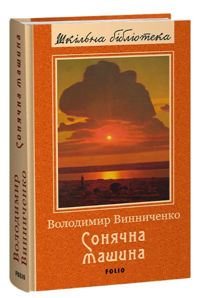 Книга Сонячна машина. Шкільна бібліотека. Автор - Володимир Винниченко (Folio), фото 1