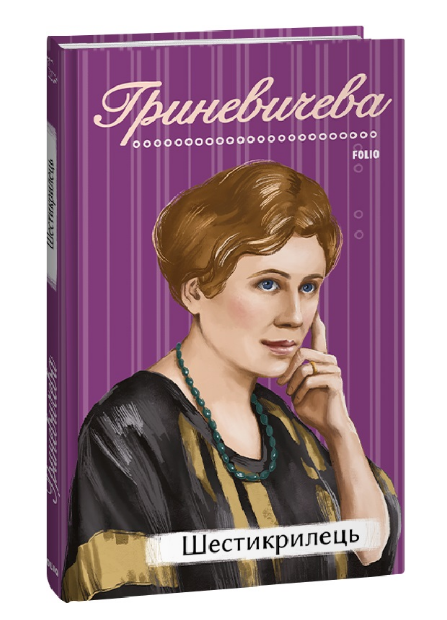 Книга Шестикрилець. Рідне. Автор - Катря Гриневичева (Folio), фото 1