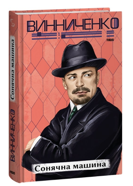 Книга Сонячна машина. Серія Рідне. Автор - Володимир Винниченко (Folio), фото 1