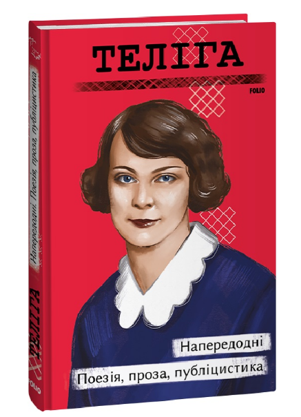 Книга Напередодні. Поезія, проза, публіцистика. Рідне. Автор - Олена Теліга (Folio), фото 1