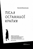 Книга Після останньої крапки. Автор - Наталія Васильєва (Відкриття)