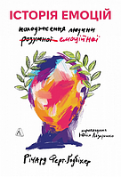 Книга Історія емоцій. Походження людини (розумної) емоційної. Автор - Р. Ферт-Ґодбіхер (Лабораторія) (м'яка)