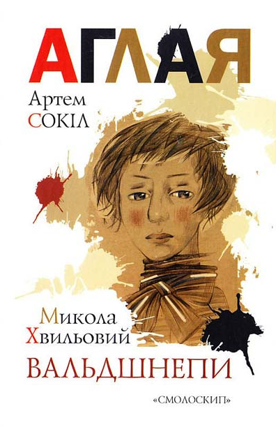 Книга Аглая. Вальдшнепи. Автор - Сокіл Артем, Хвильовий Микола (Смолоскип), фото 1