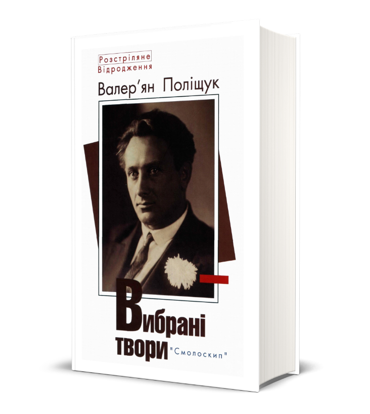 Книга Вибрані твори. Серія Розстріляне Відродження. Автор - Валер'ян Поліщук (Смолоскип), фото 1