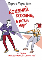 Книга Коханий, кохана, а може, мир? Автор - Марек Бабік, Марта Бабік (Свічадо)