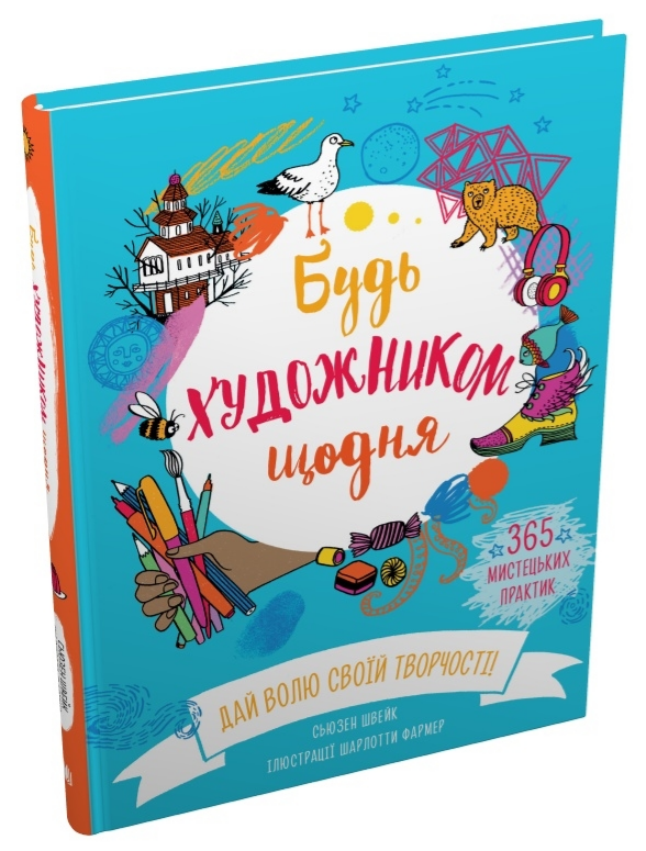 Книга Будь художником щодня. Автор - Сьюзен Швейк (КМ-Букс), фото 1