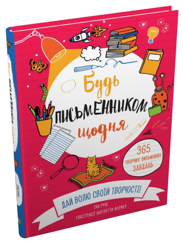 Книга Будь письменником щодня. Автор - Енн Рун (КМ-Букс), фото 1