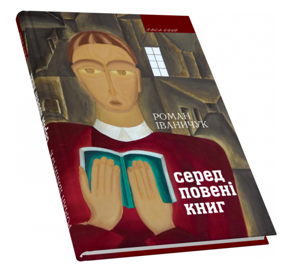 Книга Серед повені книг. Приватна колекція. Автор - Іваничук Роман (Піраміда), фото 1