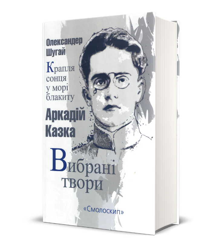 Книга Крапля сонця у морі блакиту. Серія Розстріляне Відродження. Автор - Аркадій Казка (Смолоскип), фото 1