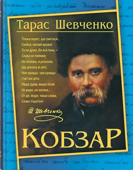 Книга Кобзар. Автор - Т. Г. Шевченко (Crystal Book), фото 1