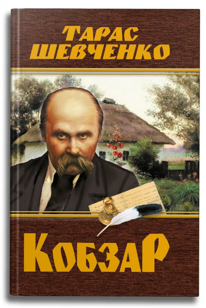 Книга Кобзар. Автор - Тарас Шевченко (Crystal Book), фото 1