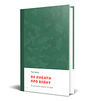 Книга Як писати про війну. Автор - Рон Кеппс (Смолоскип)