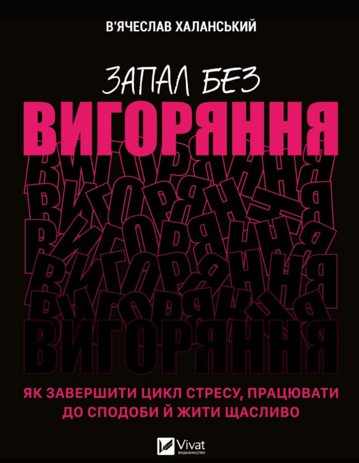 Книга Запал без вигоряння. Автор - В'ячеслав Халанський (Vivat)