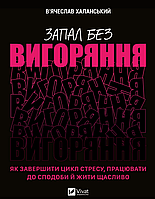 Книга Запал без вигоряння. Автор - В'ячеслав Халанський (Vivat)