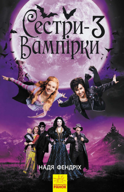 Книга Сестри-вампірки 3. Книга до фільму. Автор - Надя Фендріх (Ранок), фото 1