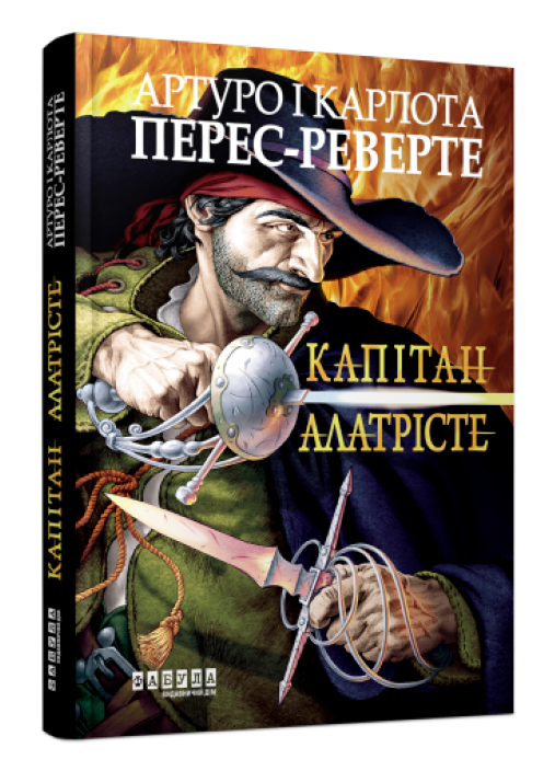 Книга Капітан Алатрісте. Автор - Артуро і Карлота Перес-Реверте (Фабула), фото 1