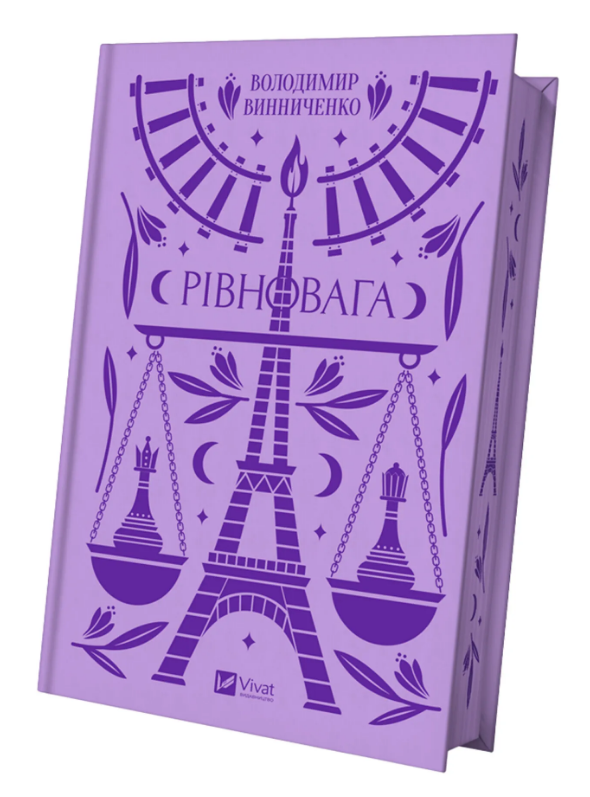 Книга Рівновага. Серія Vivat Класика. Автор - Володимир Винниченко (Vivat), фото 1
