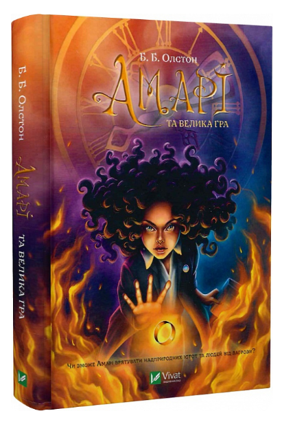 Книга Амарі та Велика гра. Книга 2. Автор - Олстон Б.Б. (Vivat)