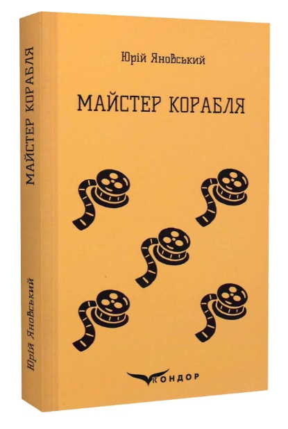 Книга Майстер корабля. Кольорова серія. Автор - Юрій Яновський (Кондор) (тв.), фото 1