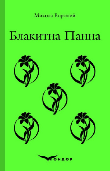 Книга Блакитна панна. Вибране. Кольорова серія. Автор - Микола Вороний (Кондор) (тв.), фото 1