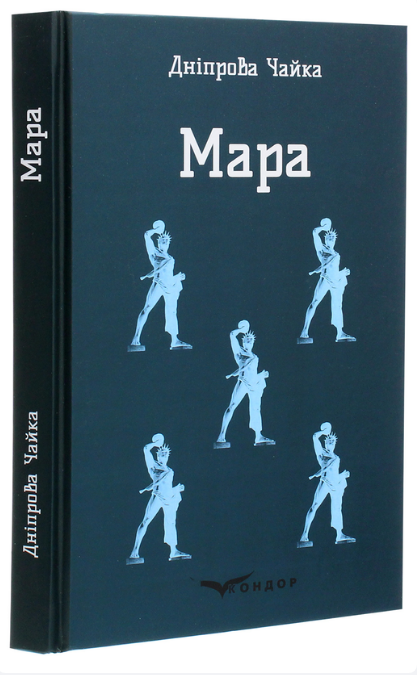 Книга Мара. Кольорова серія. Автор - Дніпрова Чайка (Кондор) (тв.), фото 1