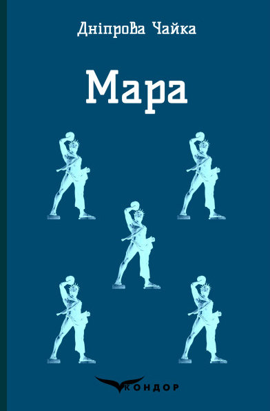 Книга Мара. Кольорова серія. Автор - Дніпрова Чайка (Кондор) (м'яка), фото 1