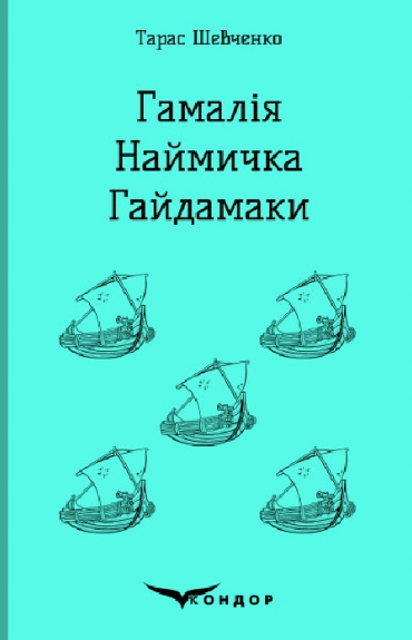 Книга Гамалія. Наймичка. Гайдамаки. Кольорова серія. Автор - Тарас Шевченко (Кондор) (тв.), фото 1