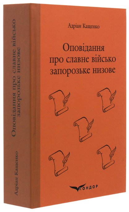 Книга Оповідання про славне військо запорозьке. Кольорова серія. Автор - Адріан Кащенко (Кондор) (тв.), фото 1