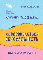 Книга Хлопчики та дівчатка: як розвивається сексуальність. Автор - Марія Малихіна (4MAMAS)