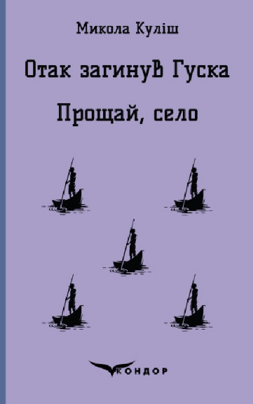 Книга Отак загинув Гуска. Прощай село. Кольорова серія. Автор - Микола Куліш (Кондор) (тв.), фото 1