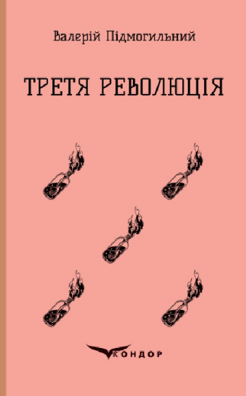 Книга Третя революція. Вибрані твори. Кольорова серія. Автор - Валер'ян Підмогильний (Кондор) (тв.), фото 1