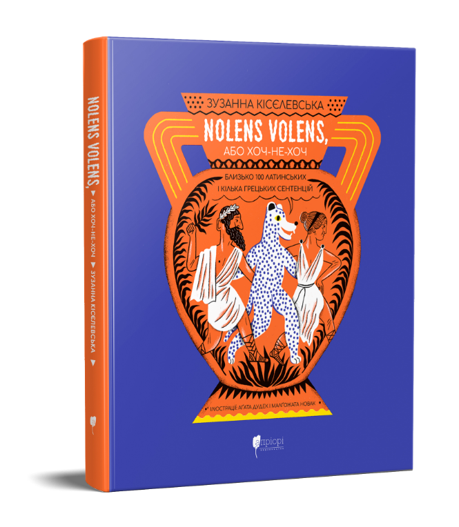 Книга Nolens volens, або Хоч-не-хоч. Автор - Зузанна Кісєлевська (Апріорі), фото 1