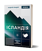 Книга Ісландія. Північні дні опівночі. Світ очима українців. Автор - Андрій Гладій (Віхола)