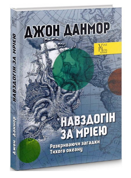 Книга Навздогін за мрією. Viae Humanae. Автор - Джон Данмор (Видав. Анетти Антоненко)