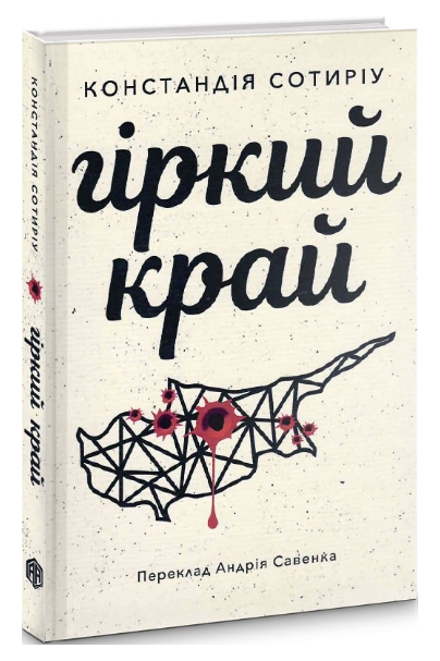 Книга Гіркий край. Колекція Книжки без кордонів. Автор - Констандія Сотиріу (Видав. Анетти Антоненко)