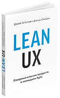 Книга Lean UX: Створення класних продуктів із командами Agile. Автор - Джефф Ґотельф (ArtHuss)