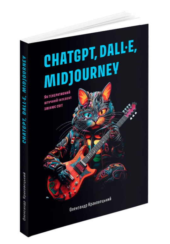 Книга ChatGPT, DALL·E, Midjourney. Автор - Олександр Краковецький (ArtHuss), фото 1