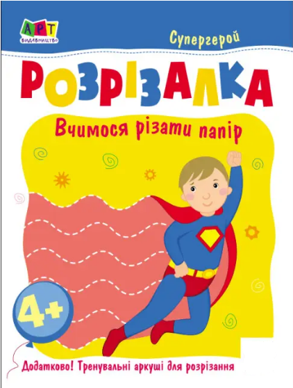Книга Розрізалка. Супергерой (Ранок), фото 1