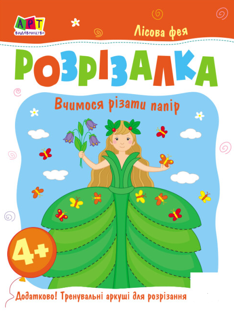 Книга Розрізалка. Лісова фея (Ранок), фото 1