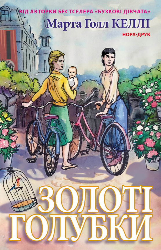 Книга Золоті Голубки. Автор - Марта Голл Келлі (Нора-Друк), фото 1