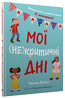 Книга Мої (не)критичні дні. Автор - Челла Квінт (КМ-Букс)