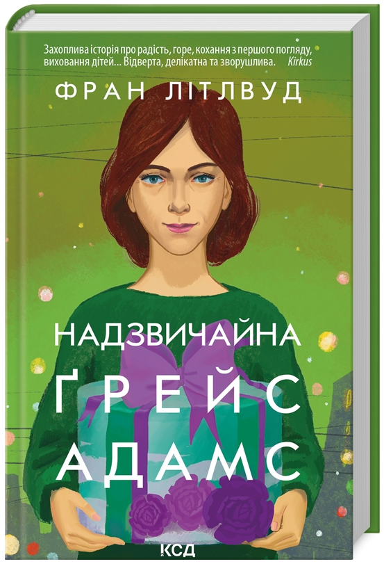 Книга Надзвичайна Ґрейс Адамс. Автор - Ф. Літлвуд (КСД)