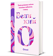 Книга Великий О. Твій путівник світом кохання, побачень і сексу. Автор - Олоні (#книголав)
