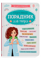 Книга Зрозуміла медицина. Порадник для матусь. Автор - Яновська Катерина (Crystal Book)