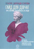 Книга Гайд для дівчат про стосунки, сексуальність та згоду. Автор - Лія Агірре, Джеральдін О'Салліва (Морфеус)